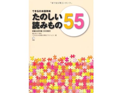 Dekiru Nihongo Tanoshi Yomimoni 55 - Reading for basic and intermediate level - Zawiera 2 płyty CD